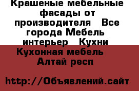 Крашеные мебельные фасады от производителя - Все города Мебель, интерьер » Кухни. Кухонная мебель   . Алтай респ.